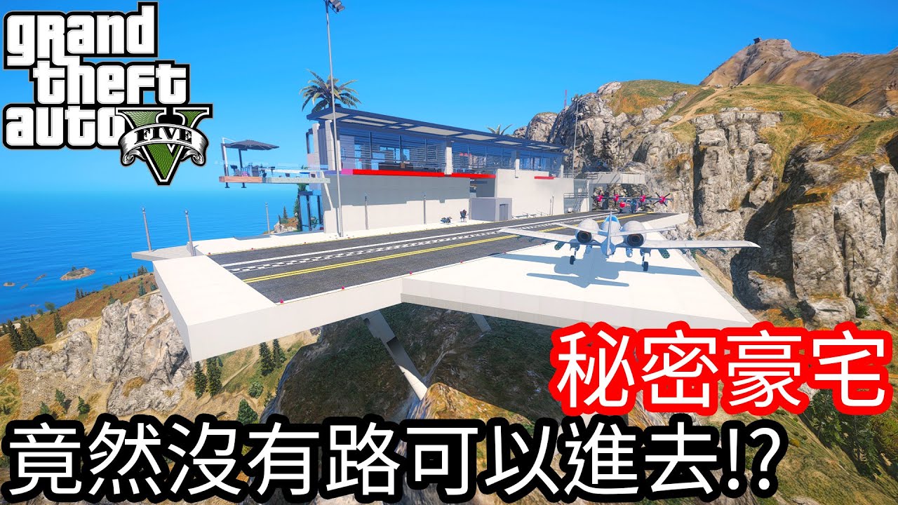 【Kim阿金】秘密豪宅 竟然沒有路可以進去!?《GTA 5 Mods》