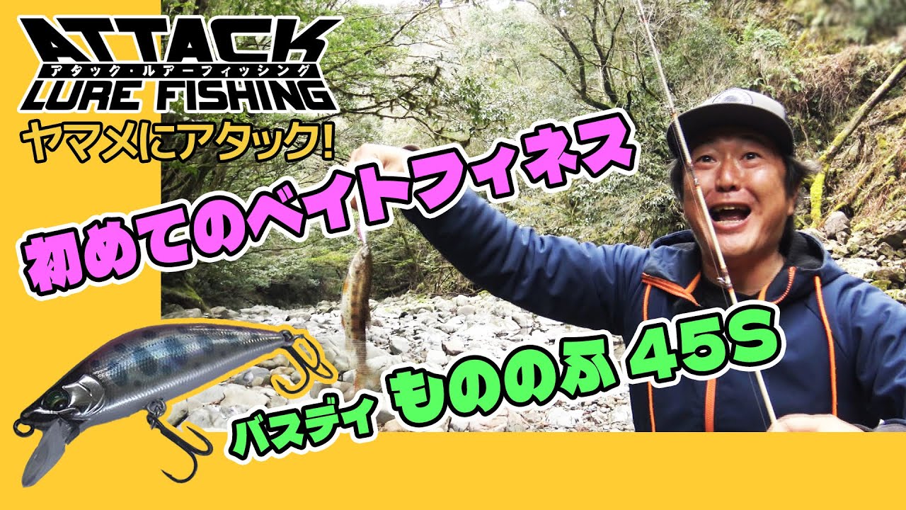 #74 ヤマメにアタック！～初めてのベイトフィネス～『アタック・ルアーフィッシング』