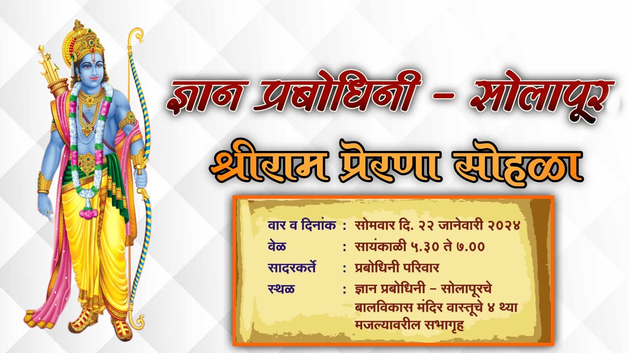 ज्ञान प्रबोधिनी - सोलापूर श्रीराम प्रेरणा सोहळा