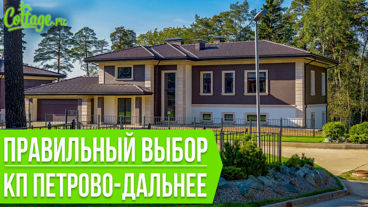 Дома в Подмосковье [КП Петрово-Дальнее]