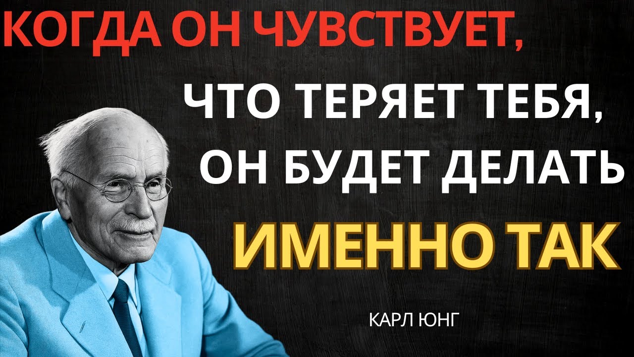 КОГДА ЧЕЛОВЕК ЧУВСТВУЕТ, ЧТО ТЕРЯЕТ ВАС, ОН СОВЕРШИТ НЕЧТО НЕПРЕДСКАЗУЕМОЕ || Карл Юнг