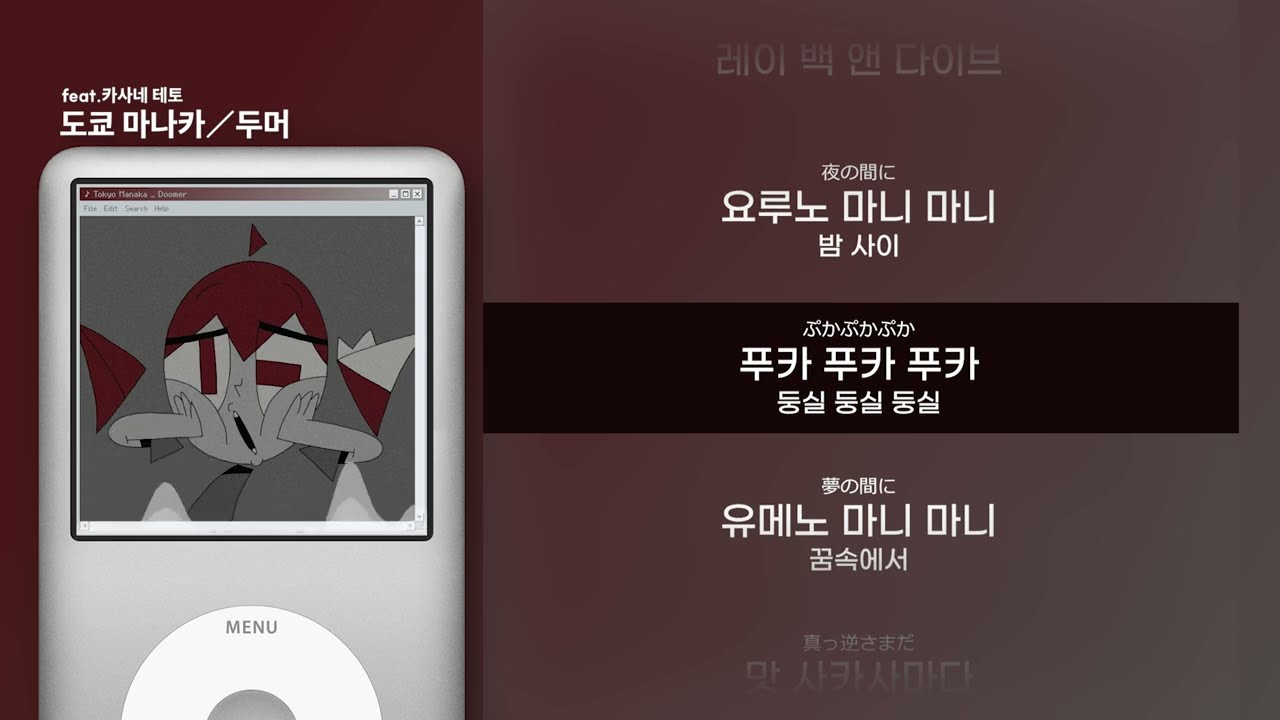 [가사 | 발음] 도쿄 마나카 - 두머 feat.카사네 테토