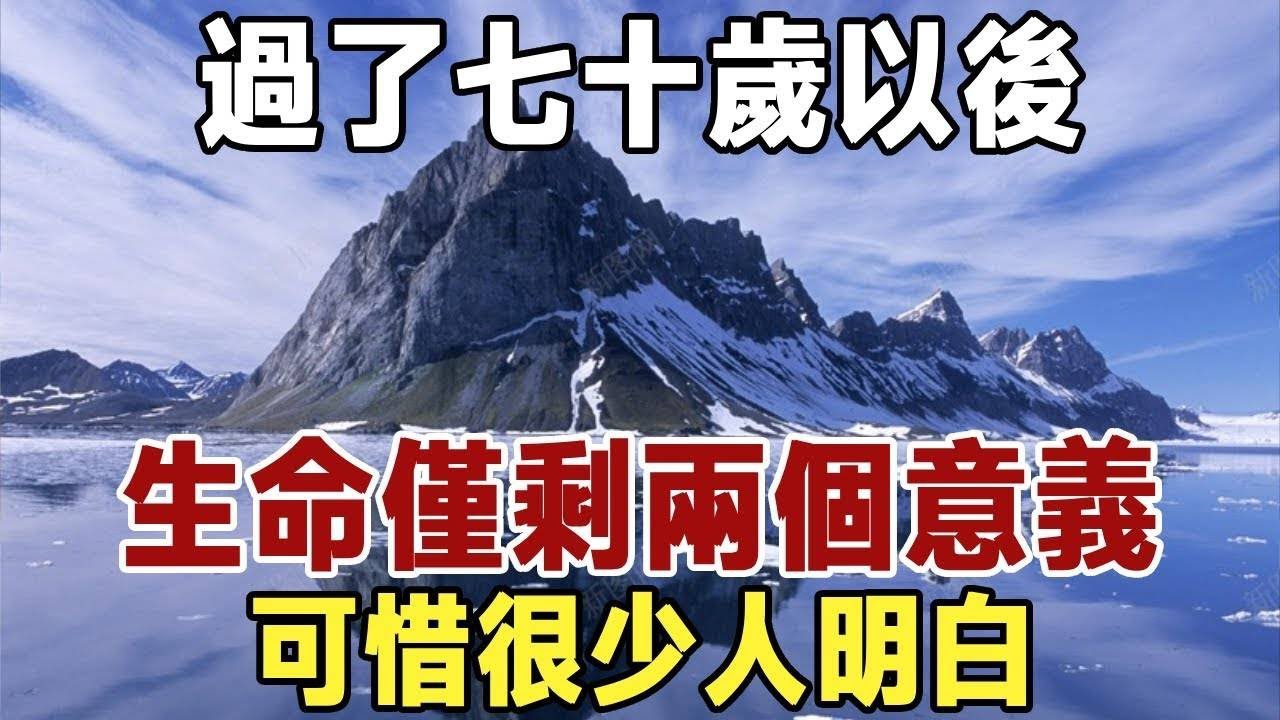 佛禪：過了七十歲，只剩下兩種生活意義，生命如瞬間「落幕」。可惜，很少人能理解