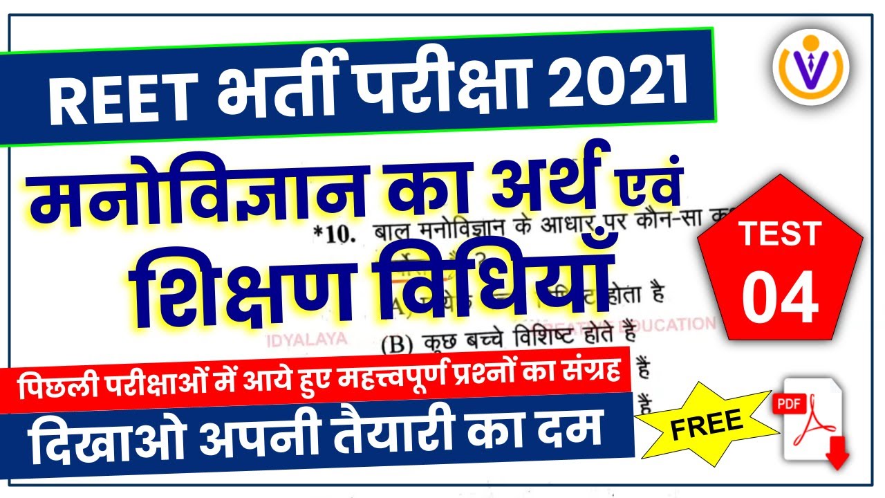 Reet Exam 2021 | Reet Psychology Test Series | Shiksha Manovigyan Live Test | Reet MCQ/Mock Test #04