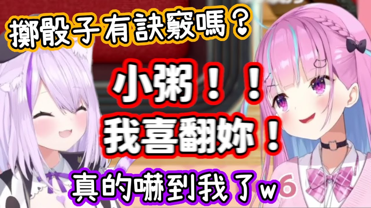 「擲骰的訣竅在於愛！」阿夸的愛意太過強烈，小粥被嚇到直接退避三舍w【湊阿庫婭・貓又小粥】【hololive中文】