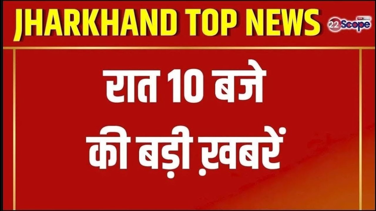 देखिये झारखंड की बड़ी खबरें | Jharkhand Top News | Latest News | Today News