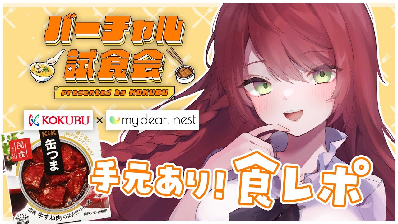 【#PR】手元アリ！缶つまで晩酌しよ～💕#みんなと一緒に食べたい【 #KOKUBUバーチャル試食会】