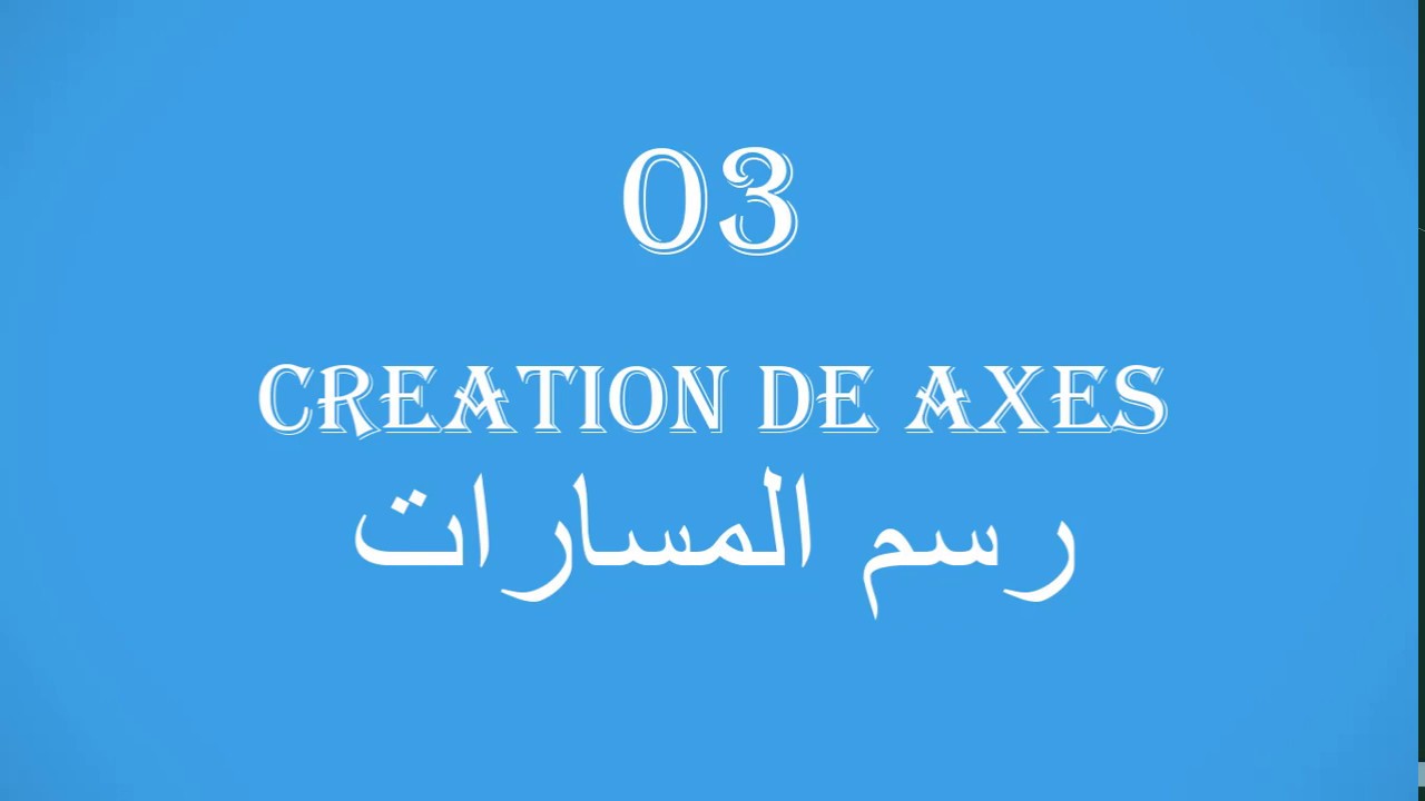 03- CIVIL 3D 2019 - Création des axes _ رسم المسارات
