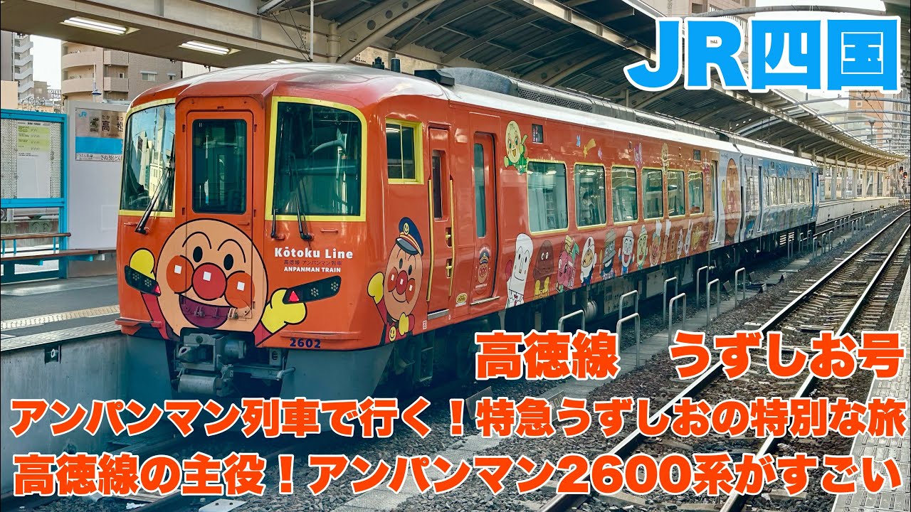 【幻の車両】期間限定！アンパンマン仕様2600系 特急うずしお号に乗ってみた｜高徳線の今だけの姿　　#幻の車両 #アンパンマン列車#特急うずしお #2600系#高徳線 #鉄道ファン #期間限定列車