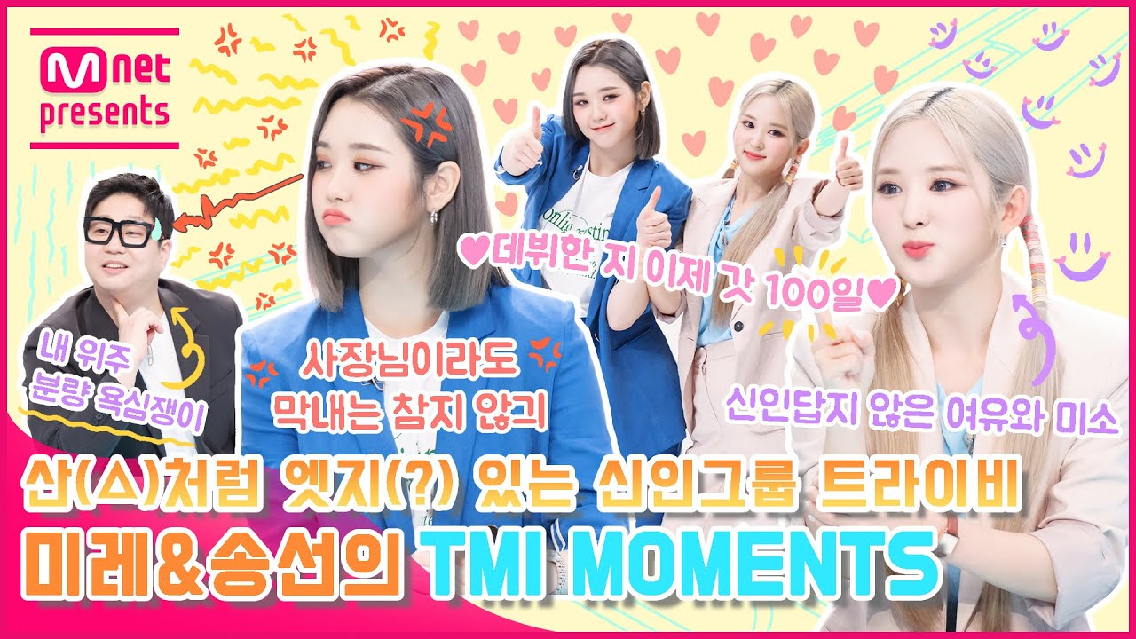 [TMI NEWS] 산(△)처럼 엣지(?) 있는 신인그룹 트라이비, 미레&송선의 TMI MOMENTS
