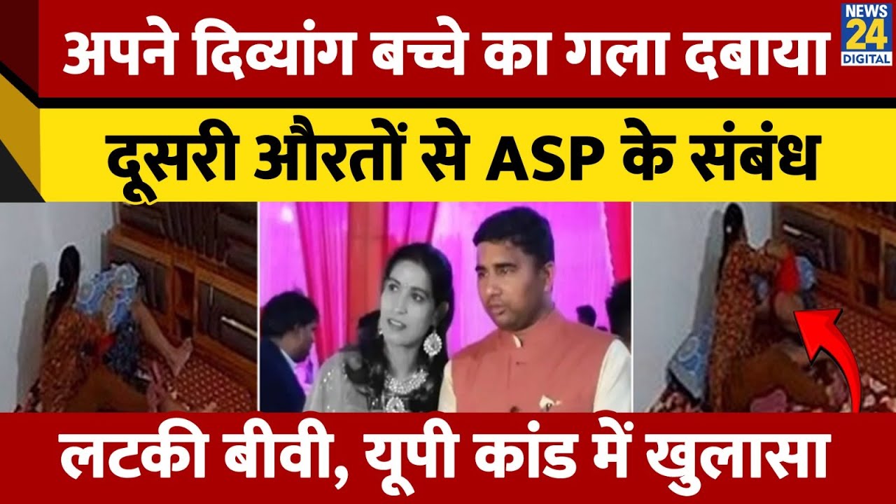 Lucknow में ASP की पत्नी ने किया Suicide, दिव्यांग बेटे की जान लेने की कोशिश की | Uttar Pradesh