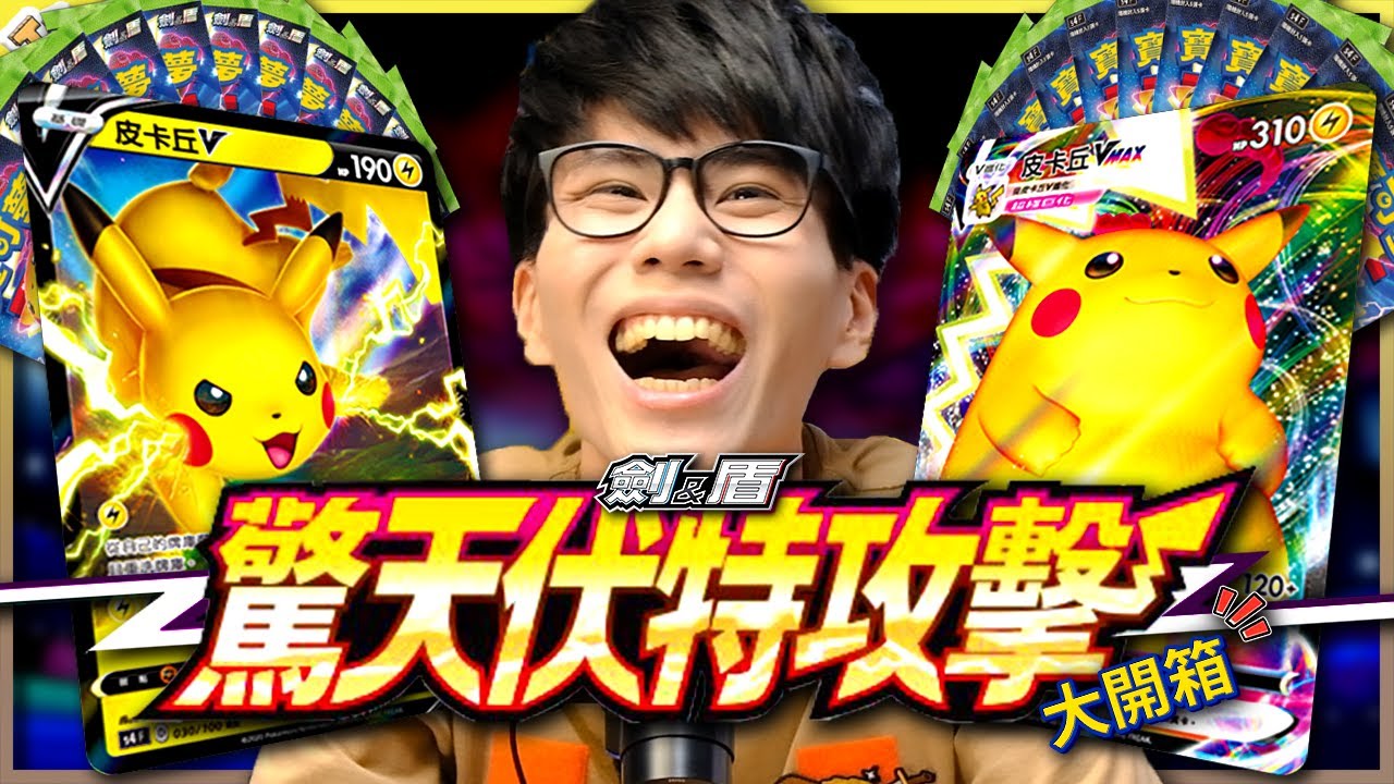 寶可夢卡牌第七彈！《驚天伏特攻擊》搶先開箱！超極巨皮卡丘VMAX來了！《寶可夢卡牌 PTCG》【Finn TV】