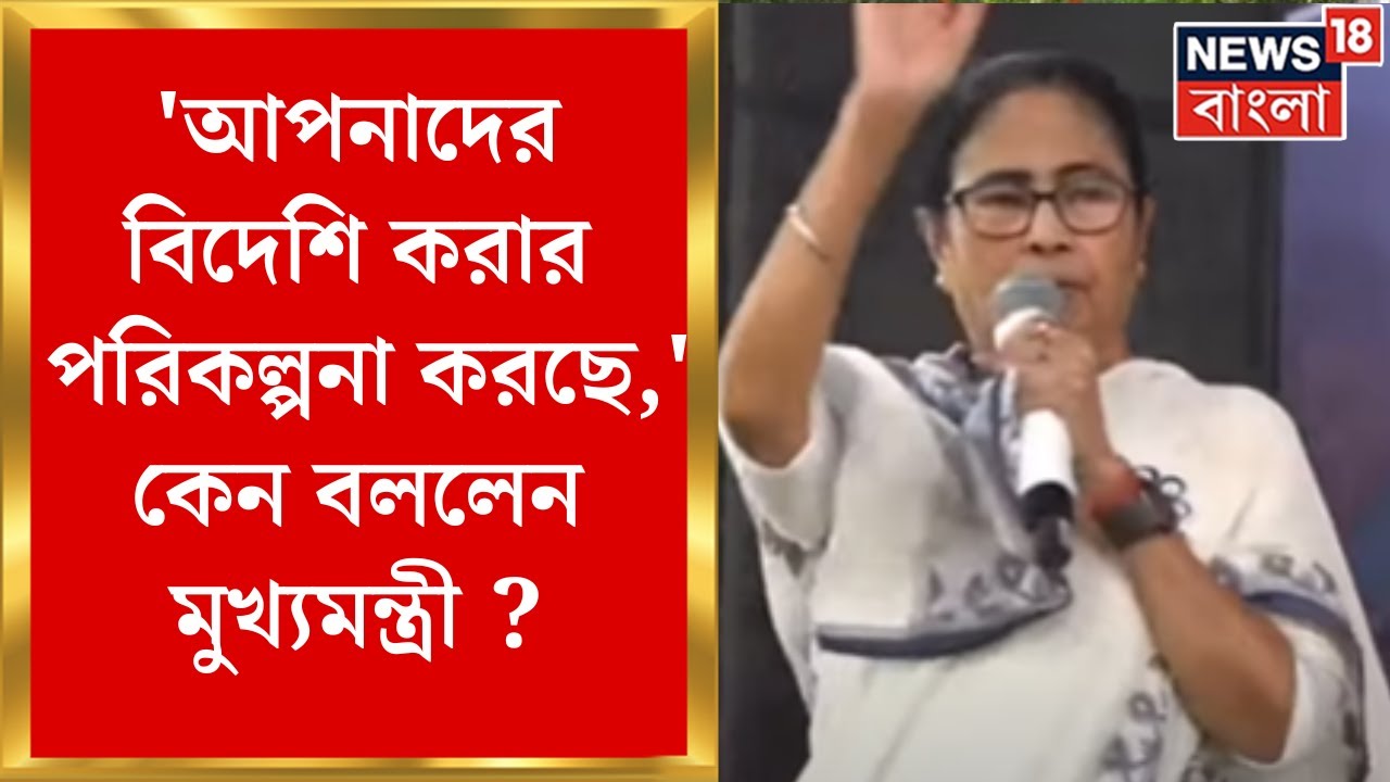 Mamata Banerjee: 'আপনাদের বিদেশি করার পরিকল্পনা করছে,' কেন বললেন মুখ্যমন্ত্রী ? | Bangla News