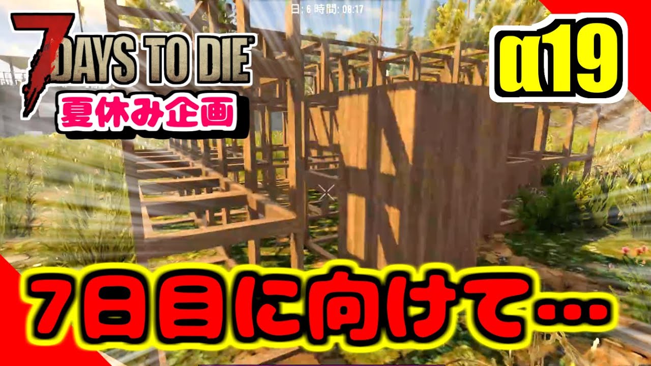 『7dtd (&alpha;19 お試し) #8』7日目に向けて&hellip;（夏休み特別企画）7days to die 初心者実況