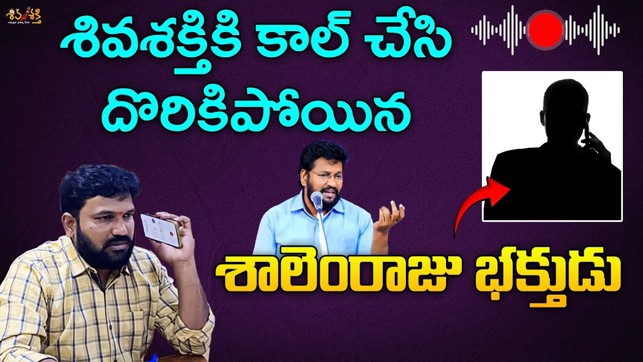 శివశక్తి కి కాల్ చేసి దొరికిపోయిన శాలెంరాజు భక్తుడు || Karunakar Sugguna vs Shalemraj Follower