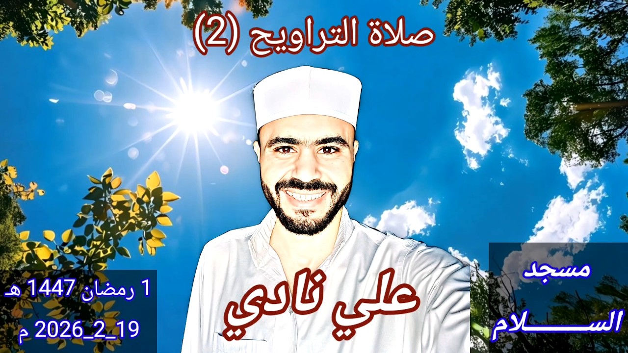 صلاة التراويح (2) | 1 رمضان 1447 هـ / 19-2-2026 | علي نادي🕌