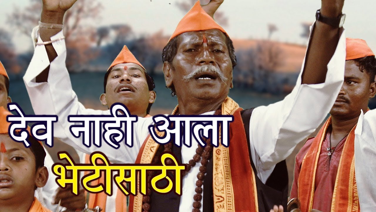 देव नाही आला भेटीसाठी|Mahadevache Gane | महादेवाचे पारम्परिक गाने