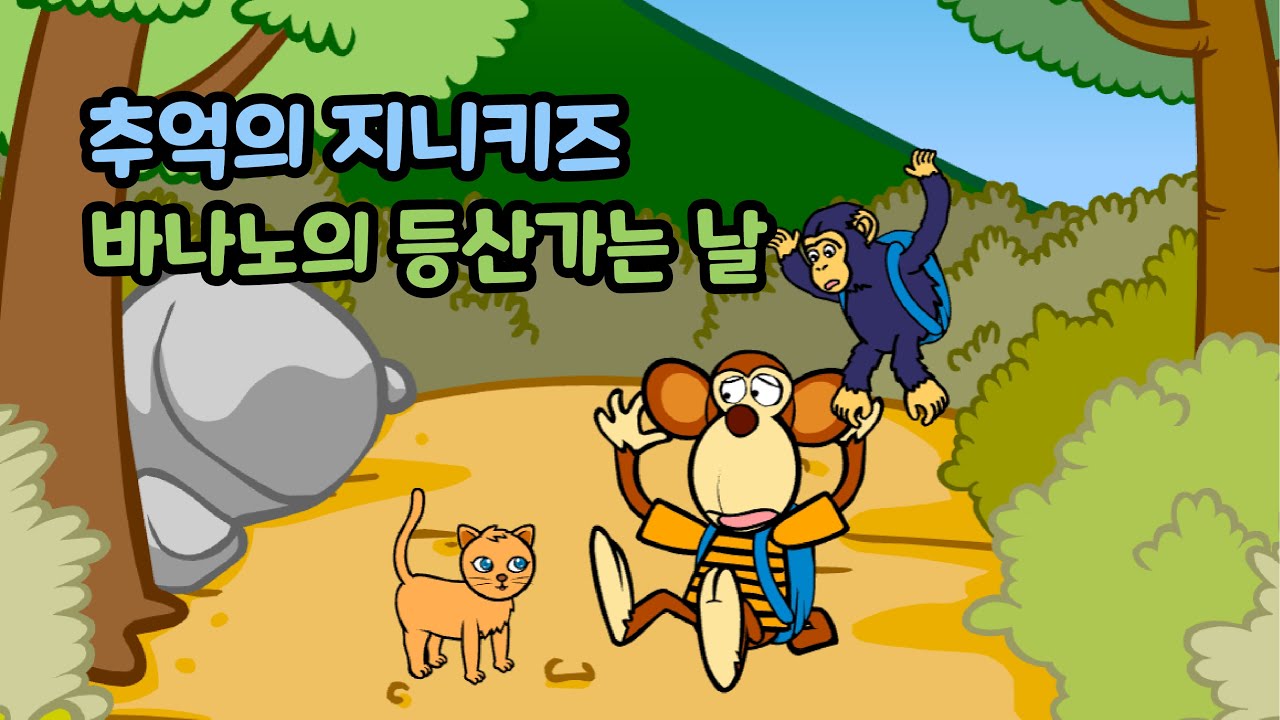 [추억의 플래시게임] 지니키즈 바나노의 등산가는 날 (Flash Game)