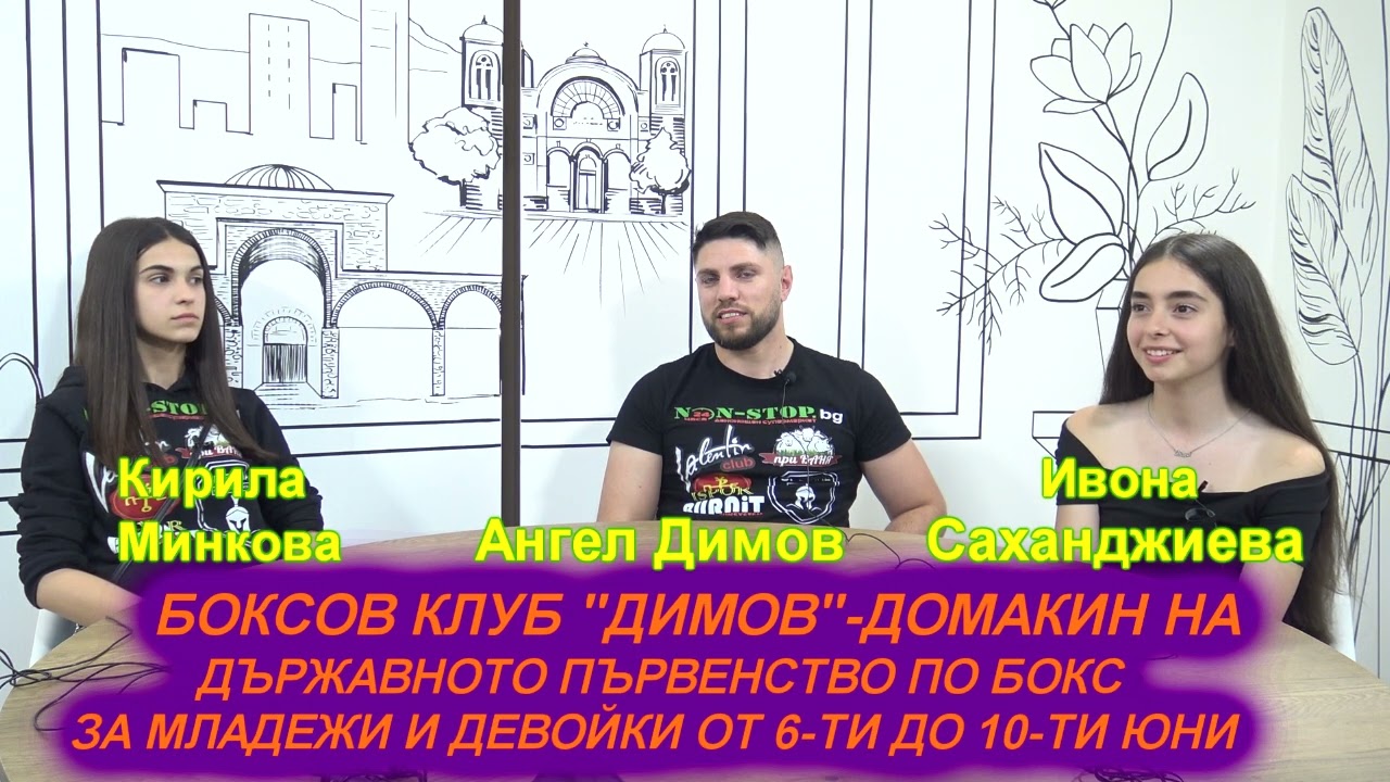 Интервю с треньора по бокс Ангел Димов и с неговите състезателки Кирила Минкова и Ивона Саханджиева
