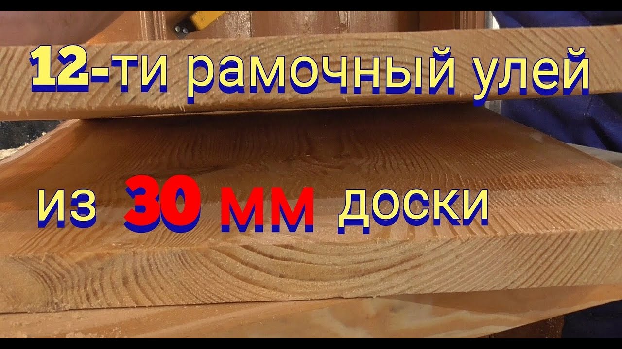 Подготовка доски для изготовления двенадцати рамочного улья из тридцатки.