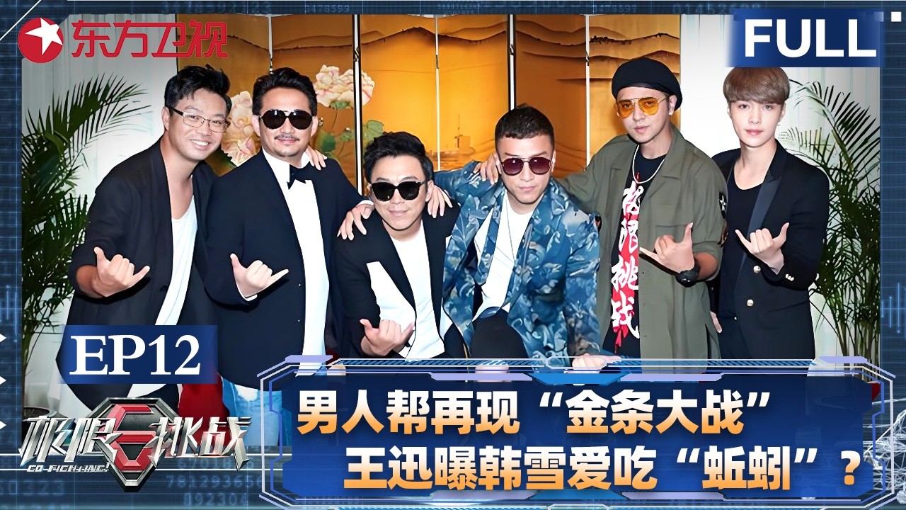 男人帮再现“金条大战” ，王迅曝光韩雪爱吃“蚯蚓”？【#极限挑战第三季 EP12】#极限挑战 #黄渤 #孙红雷 #黄磊 #张艺兴 #真人秀 #男人帮 FULL