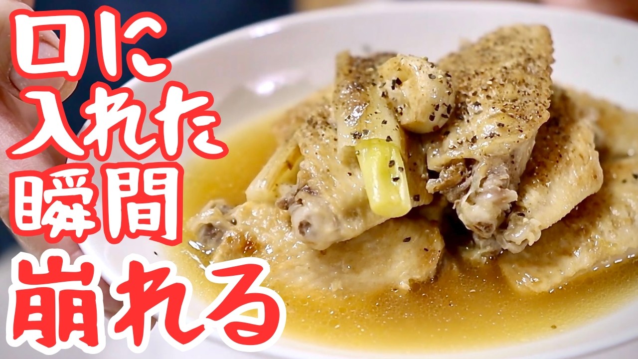 手羽先煮込み｜やることは一つ口に入れた瞬間、崩れる煮方