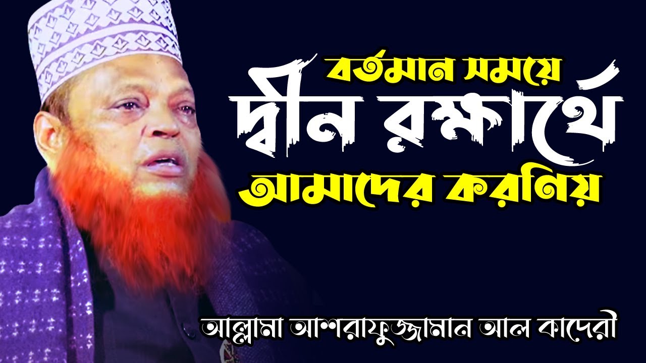 বর্তমান রাক্ষার্থে আমাদের করণিয় । আল্লামা আশরাফুজ্জামান আল কাদেরী | Allama Asharfuzzaman Al kaderi