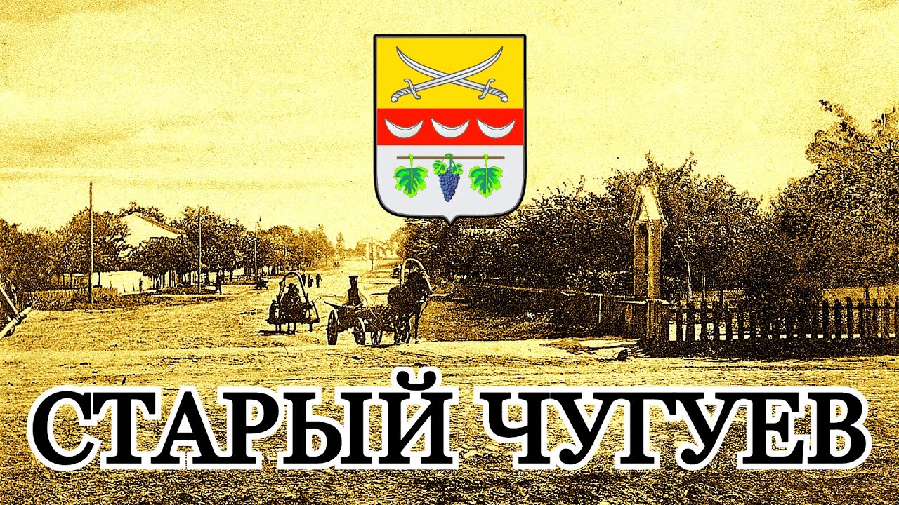 Старый город Чугуев.