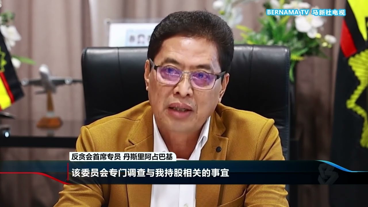 20260213 阿占巴基全面接受特委会调查 强调无隐瞒全力配合当局