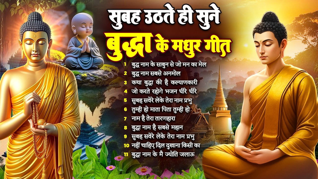 ☸️ परिवार में सुख समृद्धि के लिये सुबह उठते ही रोज़ सुनें भगवान बुद्ध के ये भजन ~ Best Dhamma Geet