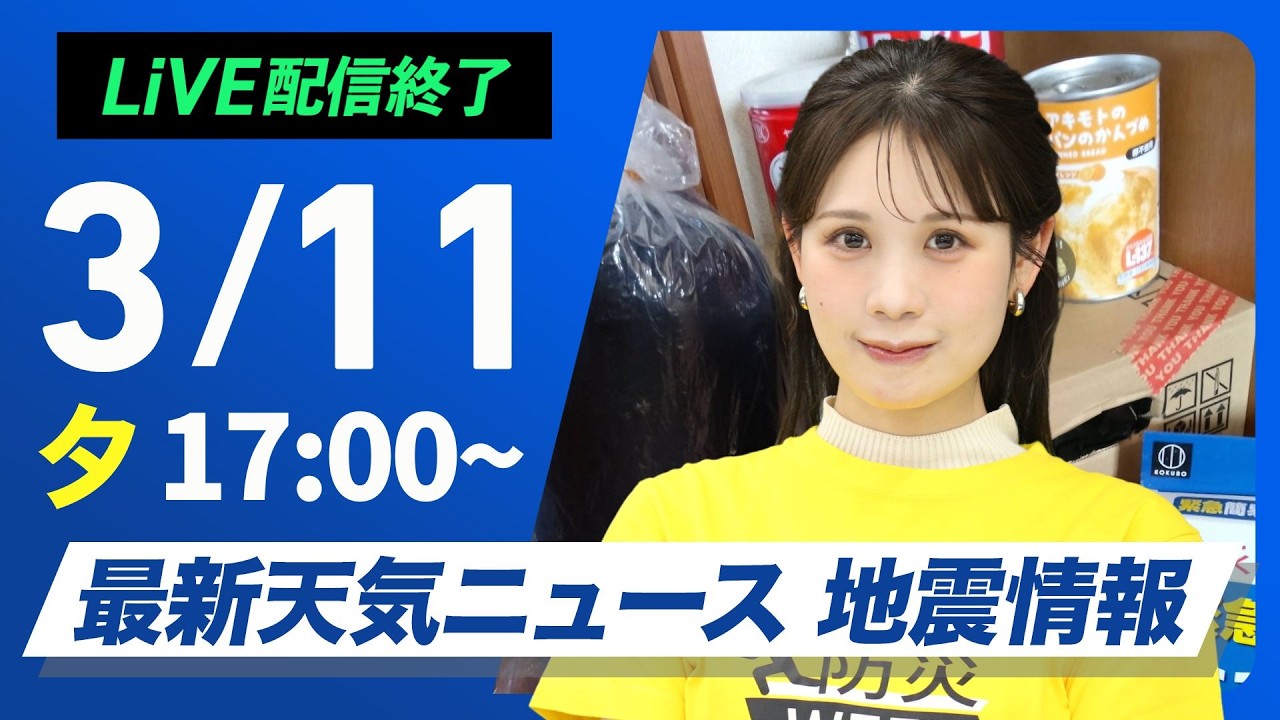 【ライブ】最新天気ニュース・地震情報 2026年3月11日(水) ／〈ウェザーニュースLiVEイブニング・戸北美月／宇野沢達也〉防災DAY