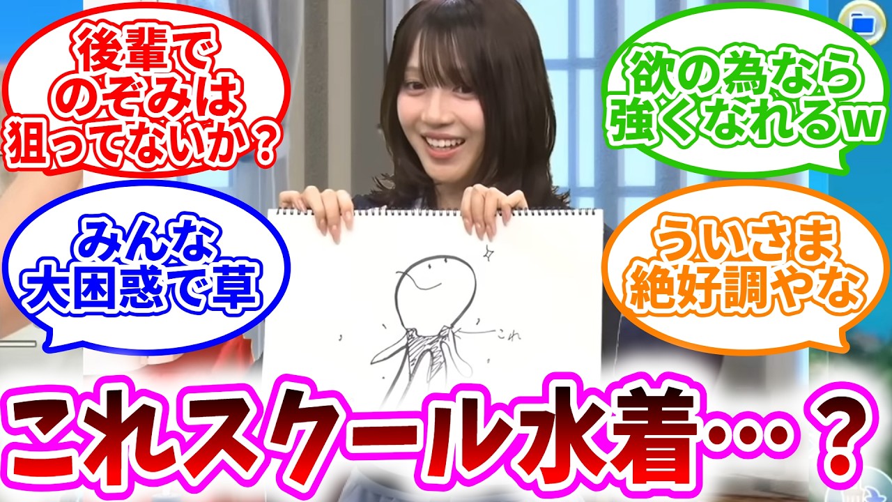 【声優】『花宮初奈さんが描いたスクール水着』『うい様が演じるキャラ、のぞみ『欲のためなら強くなれるういさま』【ラブライブ！反応集】【蓮ノ空】