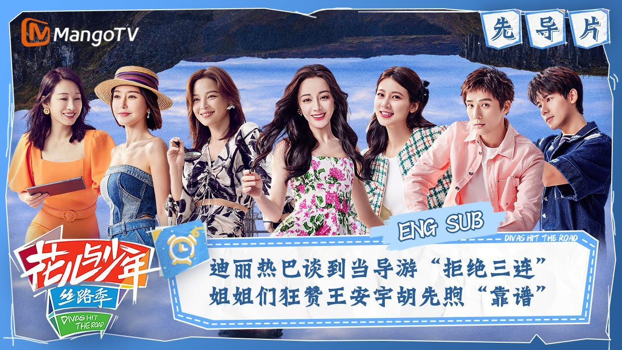 【ENG SUB】迪丽热巴谈到当导游“拒绝三连” 姐姐们狂赞王安宇胡先煦“靠谱” | 花儿与少年5·丝路季 Divas Hit The Road S5·Silk Road EP00 | MangoTV