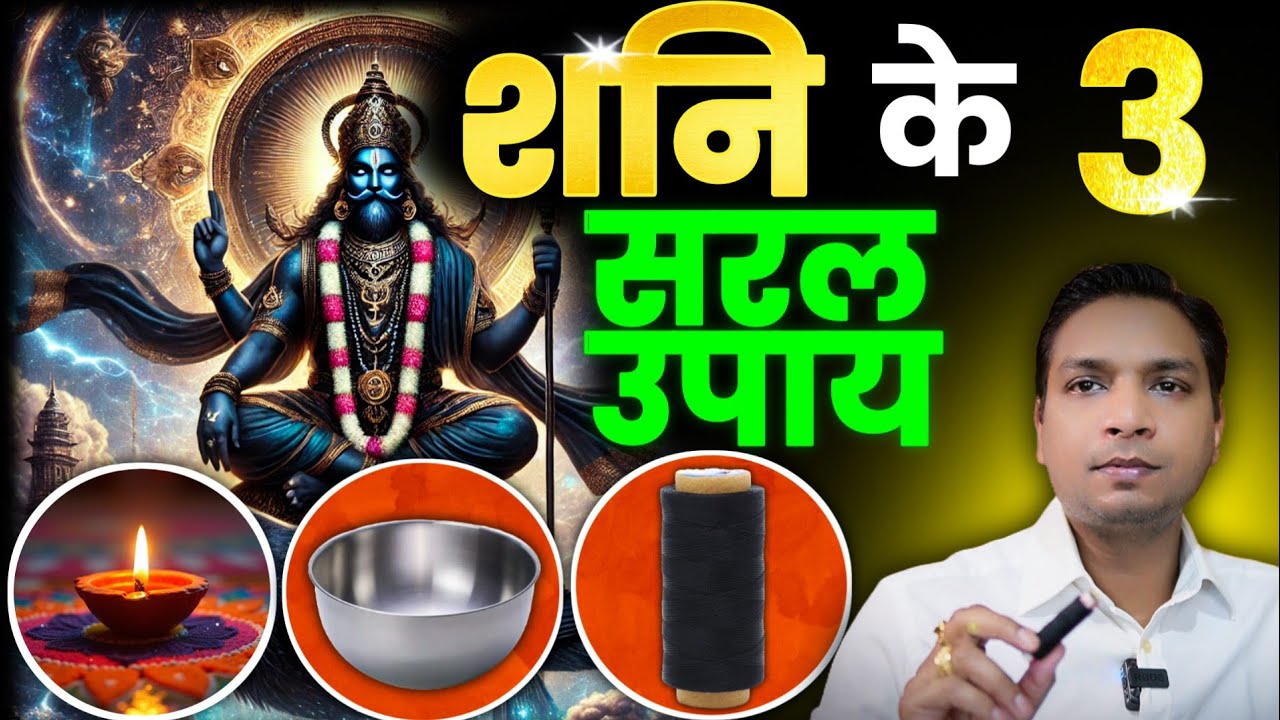 शनि के 3 सबसे सरल उपाय जो दूर करेंगे सभी पीड़ा l Best & Simple 3 Upay For Shani