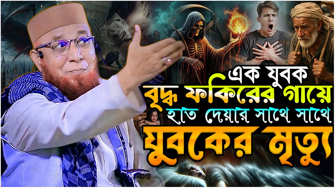 যুবক বৃদ্ধ ফকিরের গায়ে হাত দেয়ার সাথে সাথে যুবকের মৃত্যু.! মুফতি নজরুল ইসলাম কাসেমী┇Kasemi New Waz