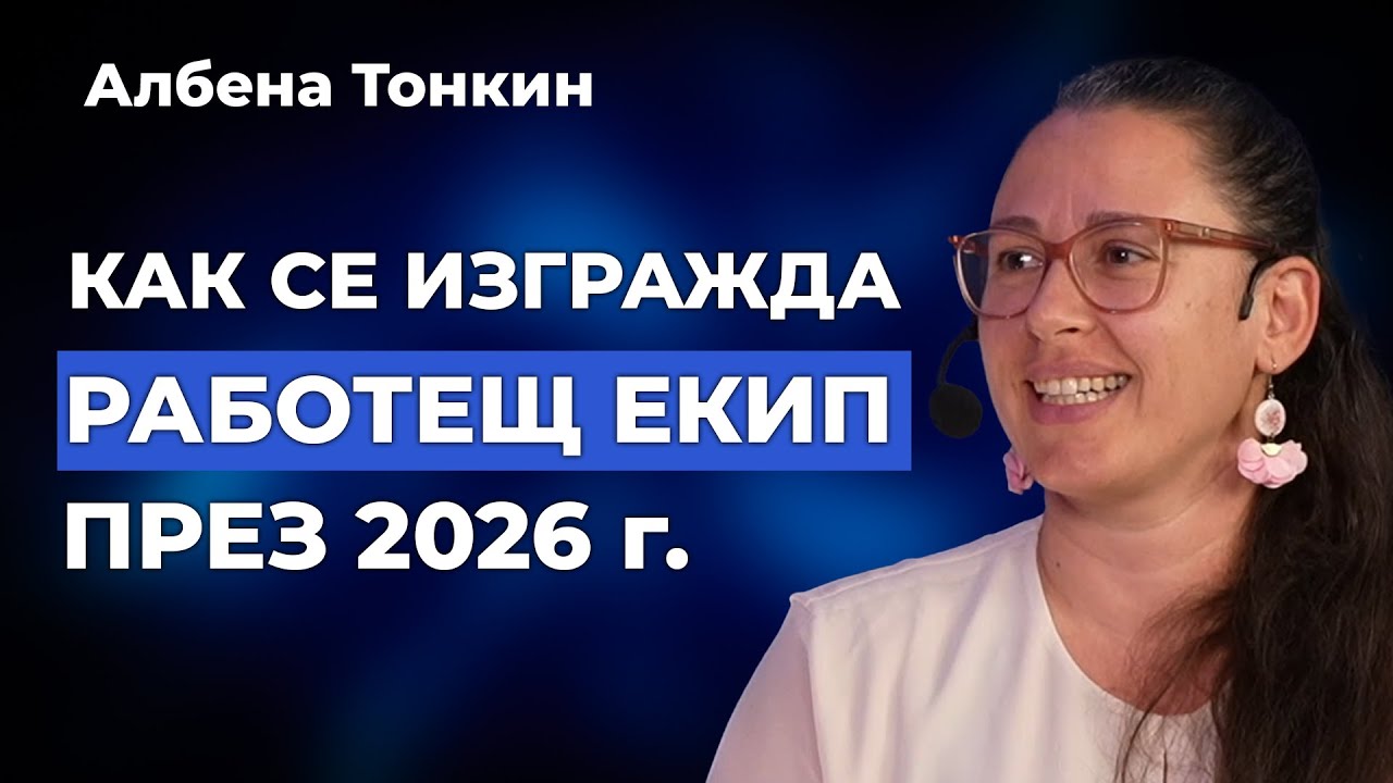 Грешките при изграждане на работещ бизнес - разговор с Албена Тонкин