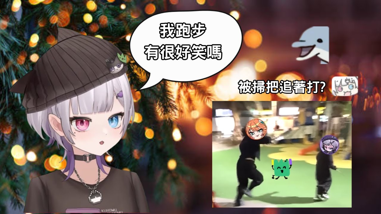 這裡有鋼管舞和被掃把追著打的台!?【庫洛姆•Kuromu】#kuromu #vtuber #vtuberclips #台灣vtuber #庫洛姆