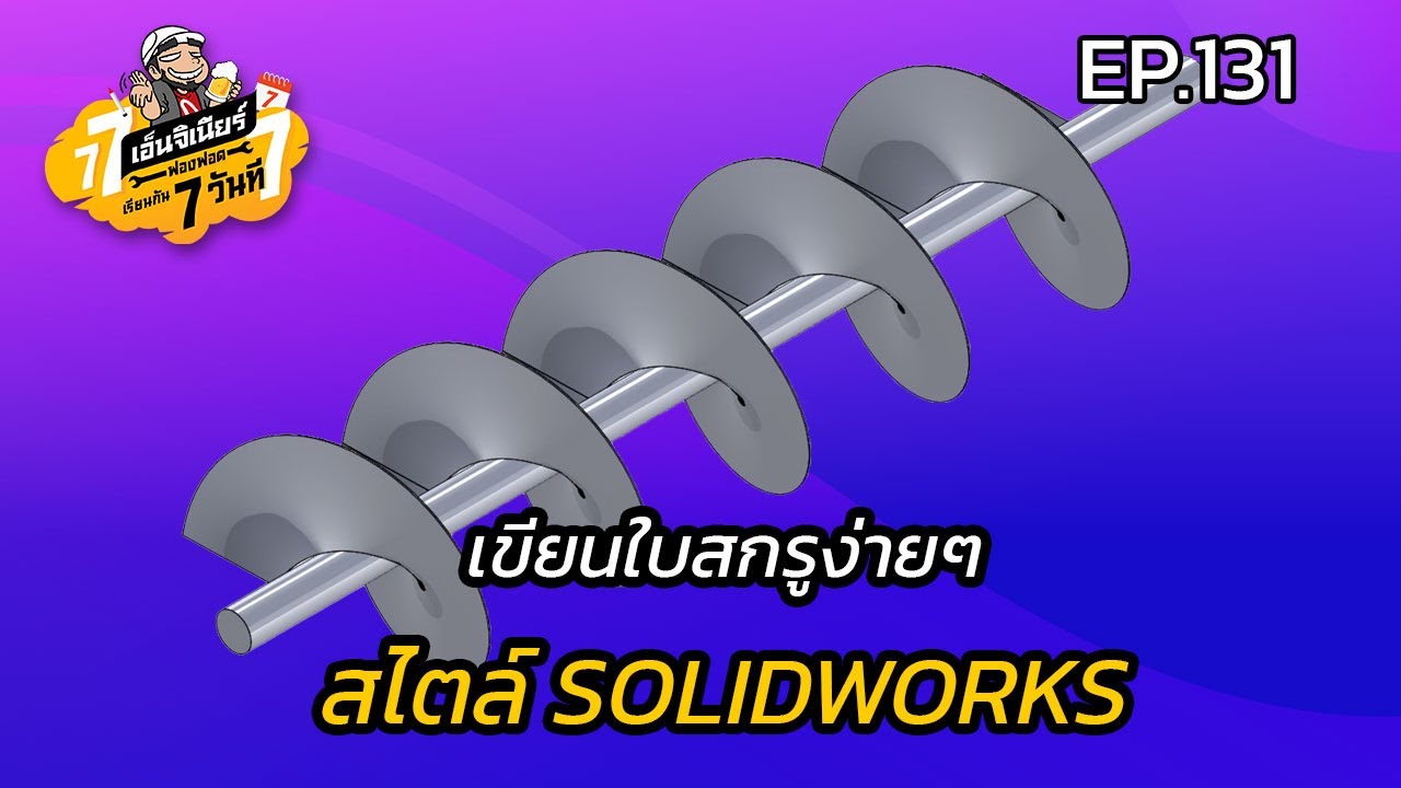 เรียนกัน 7วันที Ep131 - เขียนใบสกรูง่ายๆ สไตล์ SOLIDWORKS