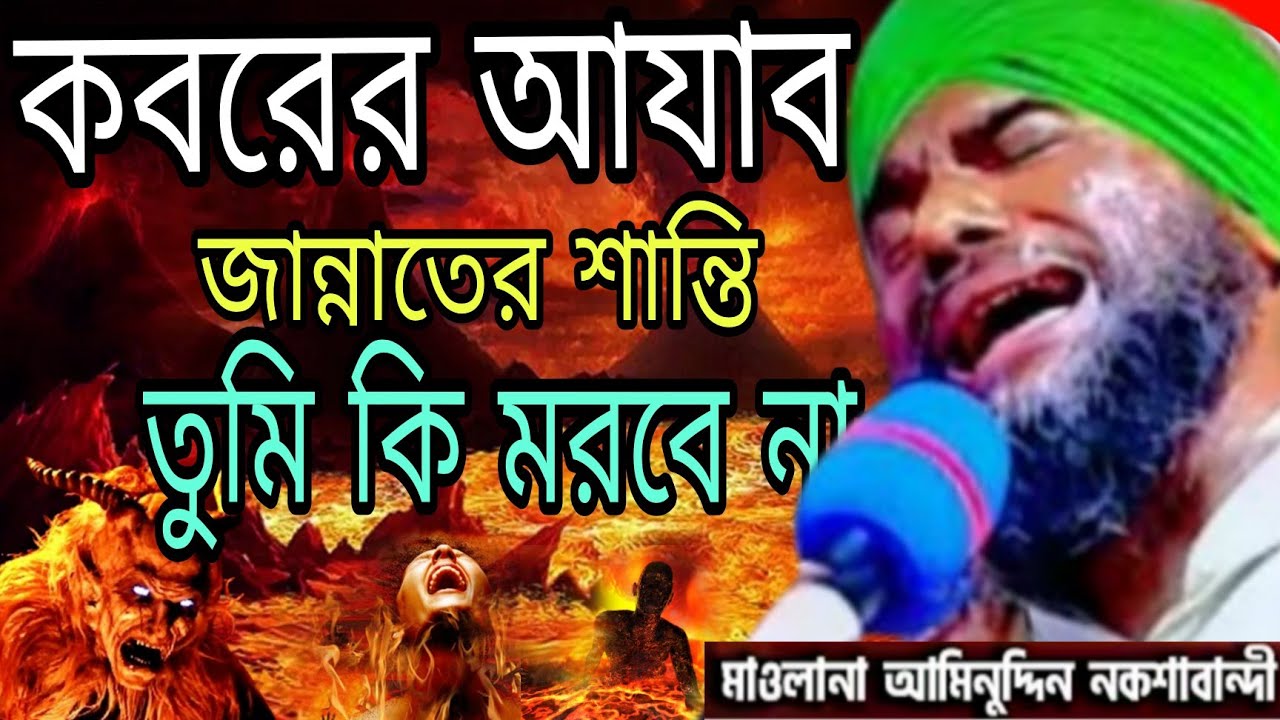 Moulana aminuddin rejbi waz#আমিনুদ্দিন_ওয়াজ#aminuddinrezbi_waz#aminuddin_waz#bangla_waz#waz 