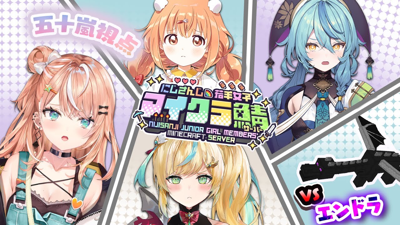 #にじ若手女子マイクラ ┊︎エンドラ準備&討伐🔥Bチーム【 にじさんじ/五十嵐梨花/雲母たまこ/立伝都々/珠乃井ナナ 】