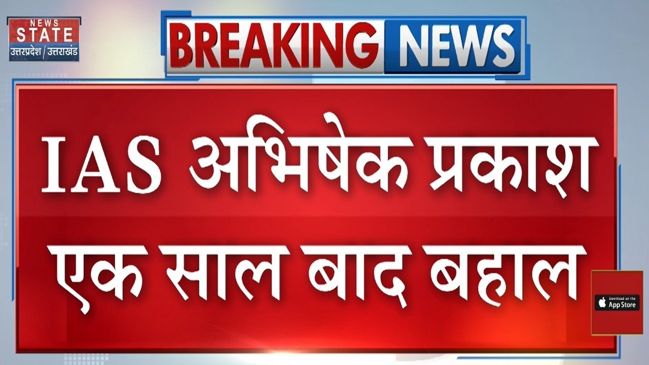 IAS Abhishek Prakash : IAS अभिषेक प्रकाश 1 साल बाद हुए बहाल | Breaking News | UP News | UP Police