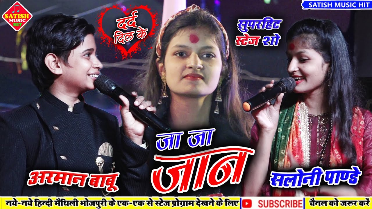 जा जा जान||#Arman babu aur saloni pandey stage show||Bhojpuri sad song|Dil Na Lagaiha#viral video