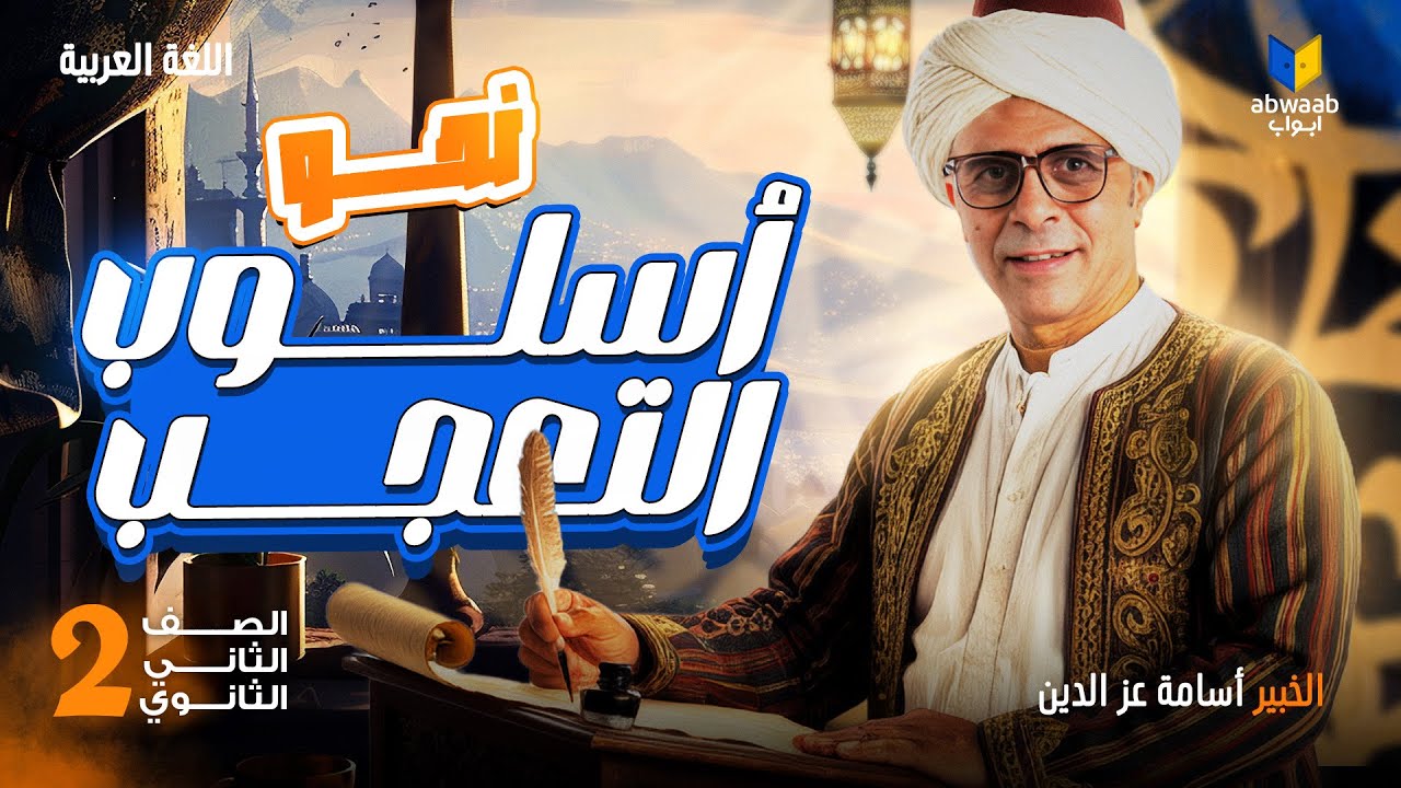 شرح أسلوب التعجب | النحو للصف الثاني الثانوي 2026 الترم التاني مع الخبير أسامة عز الدين