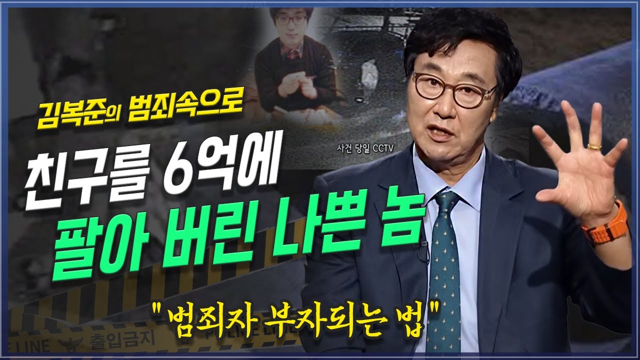 [시청주의]  6억에 팔아버린 우정, 왜 그는 친구를 버렸나? 김복준 교수 | 김복준 | 범죄연구 | 존속살인 | 강력범죄 | 프로파일링 | 걷는 법 걸음걸이 | 사건속으로