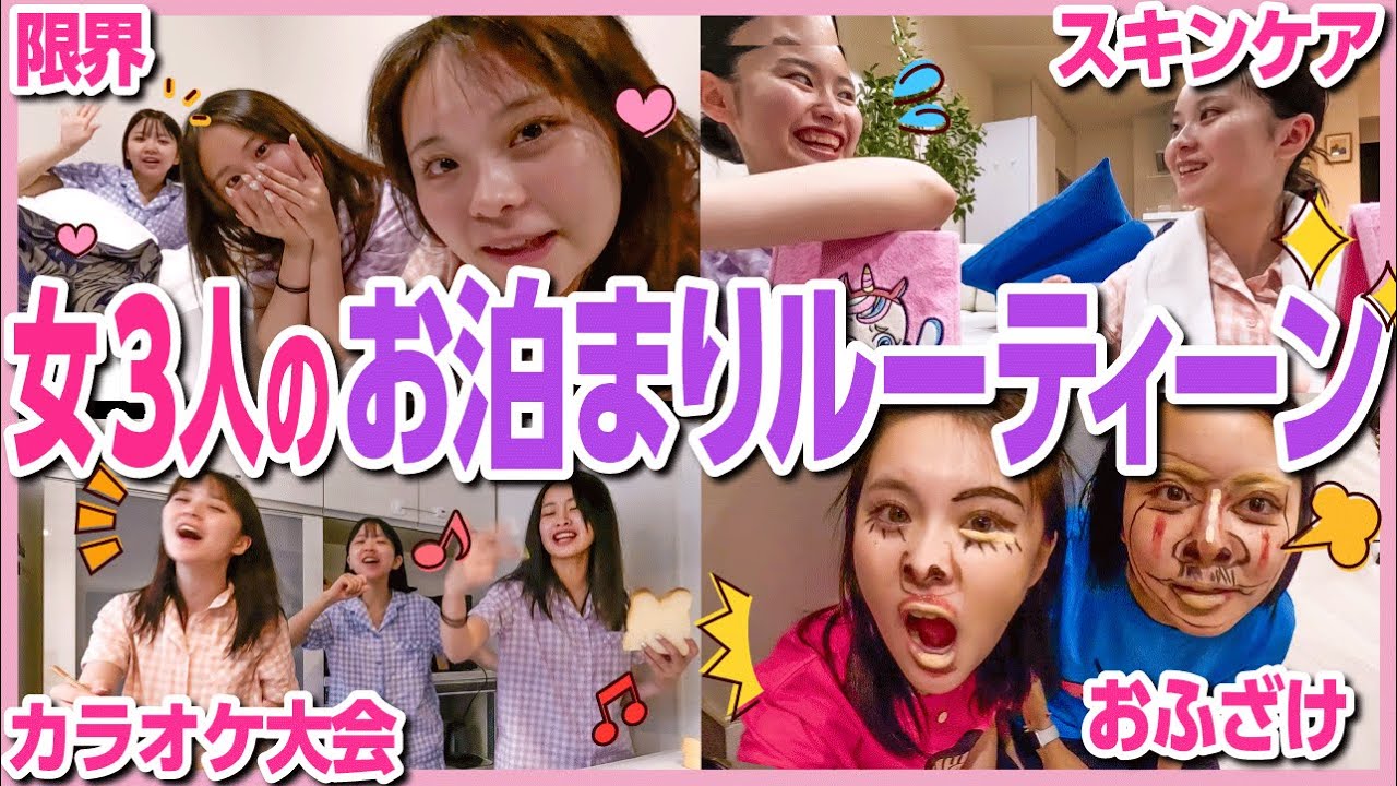 【大騒ぎ💨】女を捨てた３人組のハイテンションお泊まり会が楽しすぎてマジ一生の思い出✨💗