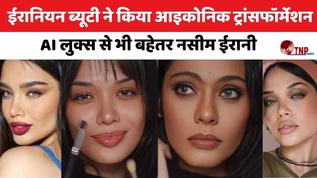 Nasim Irani's transformation: ईरानियन ब्यूटी ने किया आइकोनिक ट्रांसफॉर्मेशन |KAJOL|