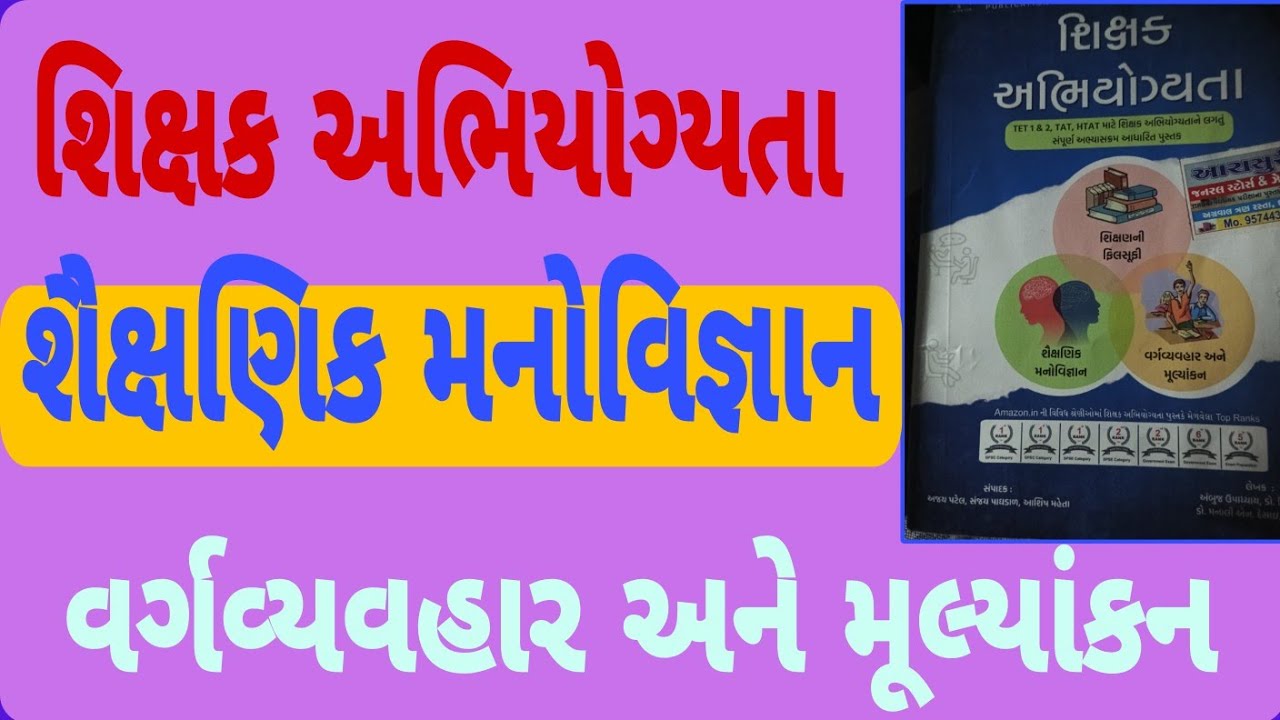  TAT AND TET EXAM PREPARATION શિક્ષક અભિયોગ્યતા// શૈક્ષણિક મનોવિજ્ઞાન 