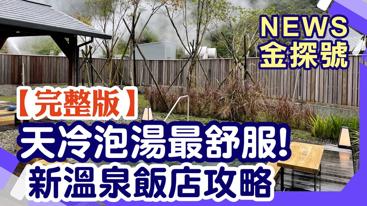 天冷就是泡湯! 2022年溫泉新飯店開箱啦! 前所未有的泡湯五感享受 通通都在這一集!【News金探號 20220109】