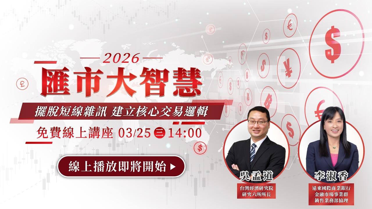 2026 匯市大智慧：擺脫短線雜訊 建立核心交易邏輯｜Anue鉅亨 #遠銀外匯 #遠銀講座 #外匯講座 #外匯保證金
