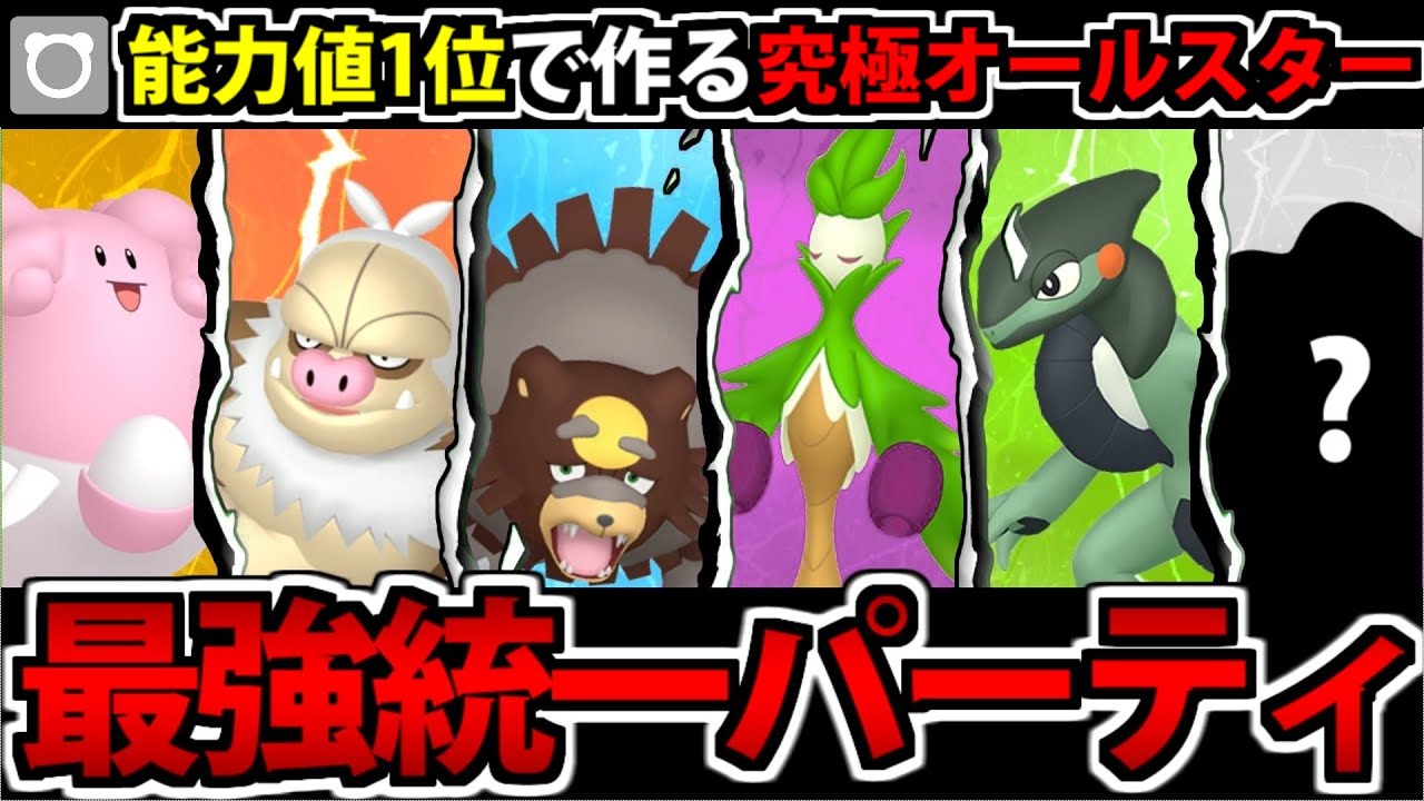 ステータス1位を集結させて作る 最強のノーマル統一パーティ!! inパルデア【ポケモンSV】